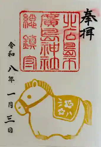 北広島市総鎮守　廣島神社の御朱印