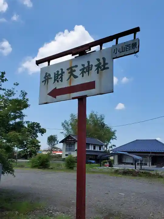 丸山弁財天神社のその他建物