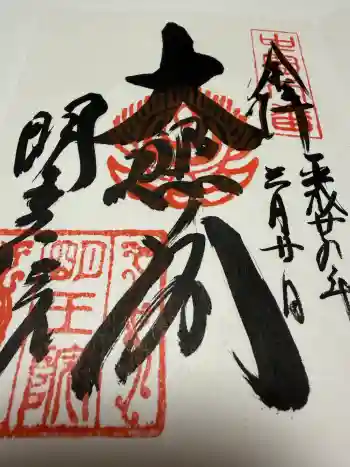 明王院の御朱印 2017年03月