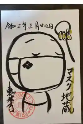 マスク地蔵さんの御朱印
恵林寺さんの御朱印は、現在は書き置き対応のようです。