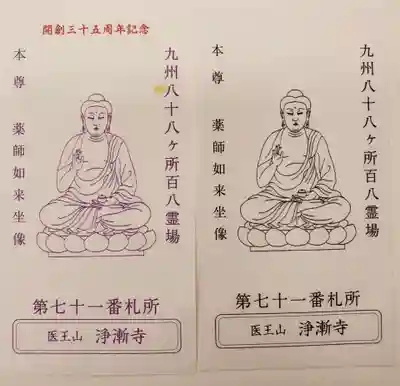 淨漸寺の授与品その他
