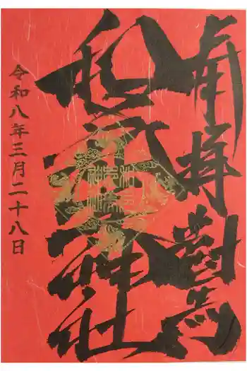 和多都美神社の御朱印 2026年03月