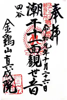 江戸三十三観音十八番札所　真成院