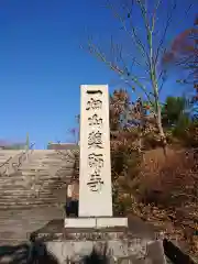 一畑山薬師寺 岡崎本堂の建物その他