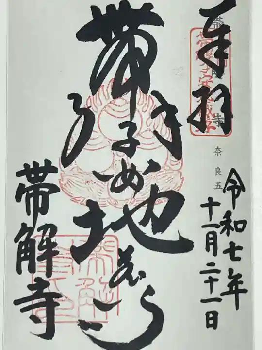 帯解寺(奈良県)