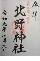 北野神社の御朱印