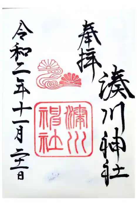 湊川神社の御朱印