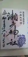 瀬戸神社の御朱印