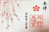 北野天満宮の御朱印