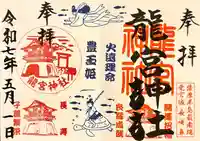 龍宮神社の御朱印