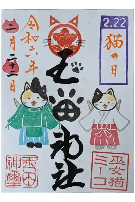 玉田神社の御朱印