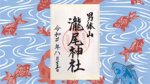 日光二荒山神社中宮祠の御朱印