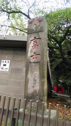 駒込富士神社のその他建物