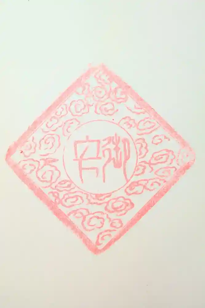 杉田子安神社の御朱印