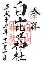 白山比咩神社の御朱印