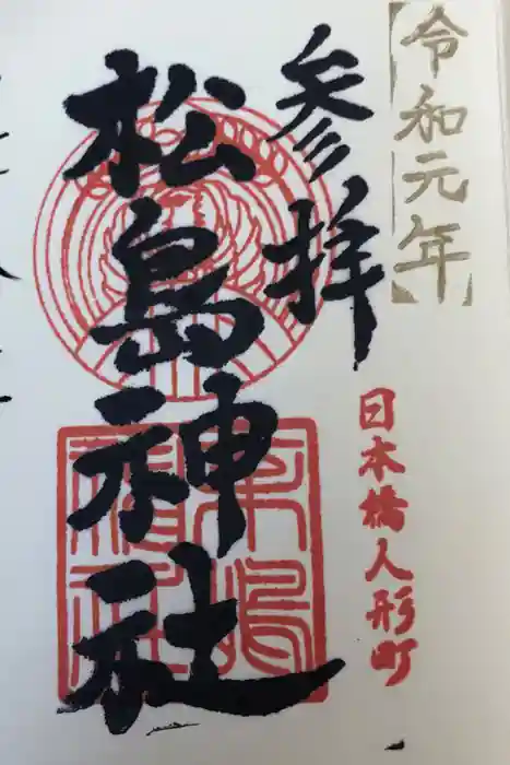 松島神社の御朱印