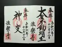 法楽寺(大阪府)