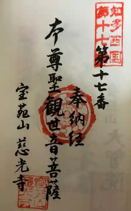 知多西国 御朱印