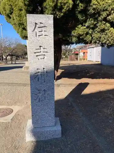 住吉神社(神奈川県)