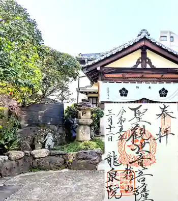 龍泉院の御朱印 2023年03月