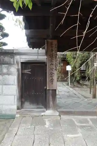 心念寺の山門・神門