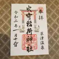 草津穴守稲荷神社の御朱印