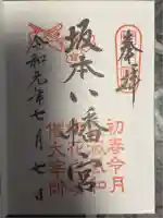 坂本八幡宮(福岡県)