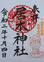 居木神社の御朱印