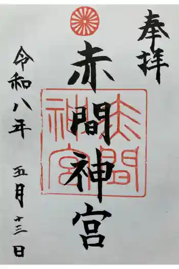 赤間神宮の御朱印 2026年05月