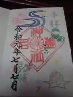 菊名神社の御朱印