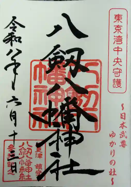 八剱八幡神社(千葉県)