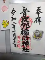 音次郎稲荷神社の御朱印