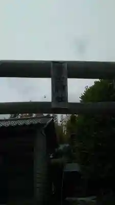 冨士神社の鳥居