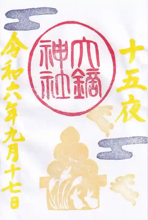 大鏑神社の御朱印
