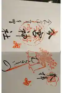 今宮神社の御朱印帳