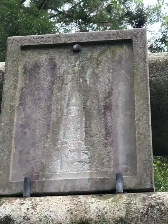 白山神社(新潟県)