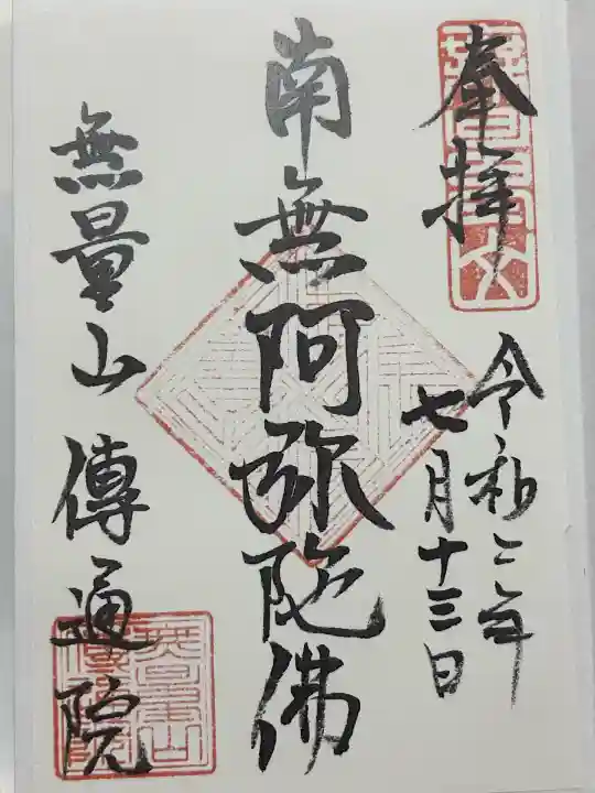 伝通院(東京都)