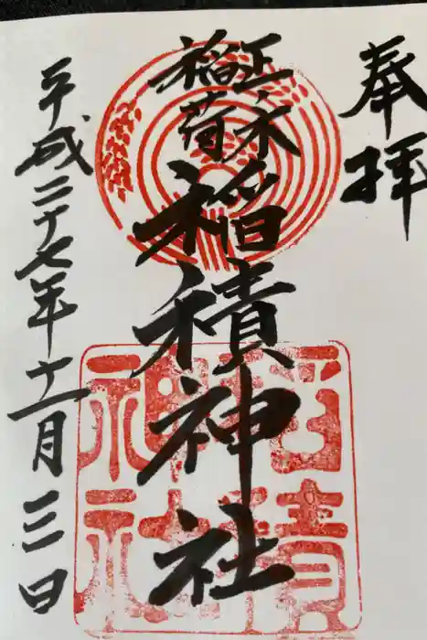 正ノ木稲荷 稲積神社の御朱印