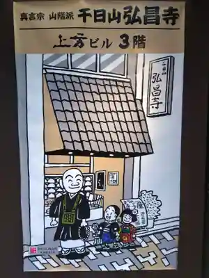 弘昌寺(大阪府)