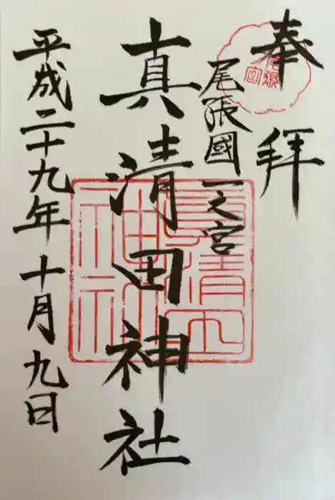 真清田神社の御朱印