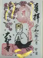 大聖寺(土浦大師不動尊)の御朱印