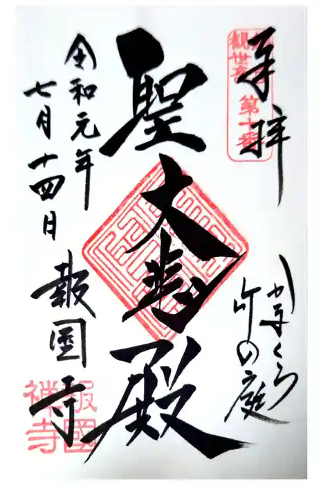 報国寺の御朱印