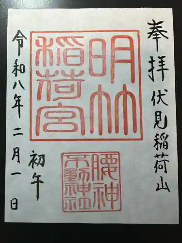 明竹稲荷宮　腰神不動神社の御朱印
