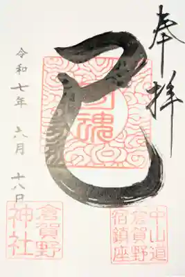 倉賀野神社の御朱印