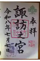 駒木諏訪神社の御朱印