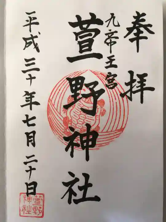 九帝王宮 萱野神社の御朱印