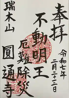 不動明王さんの直書き御朱印