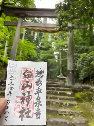 平泉寺白山神社の御朱印