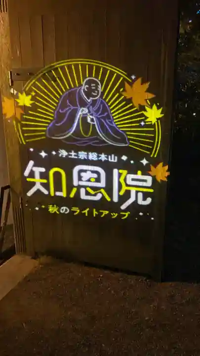 知恩院(京都府)