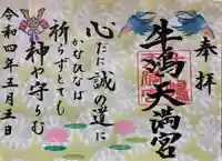 牛嶋天満宮の御朱印